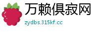 万赖俱寂网
